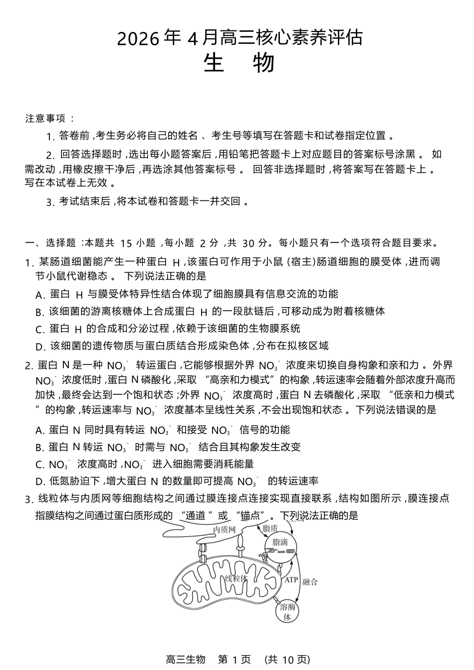生物(高清版)山东山东名校联盟2026年4月高三年级核心素养评估(4.7-4.8).docx_第1页