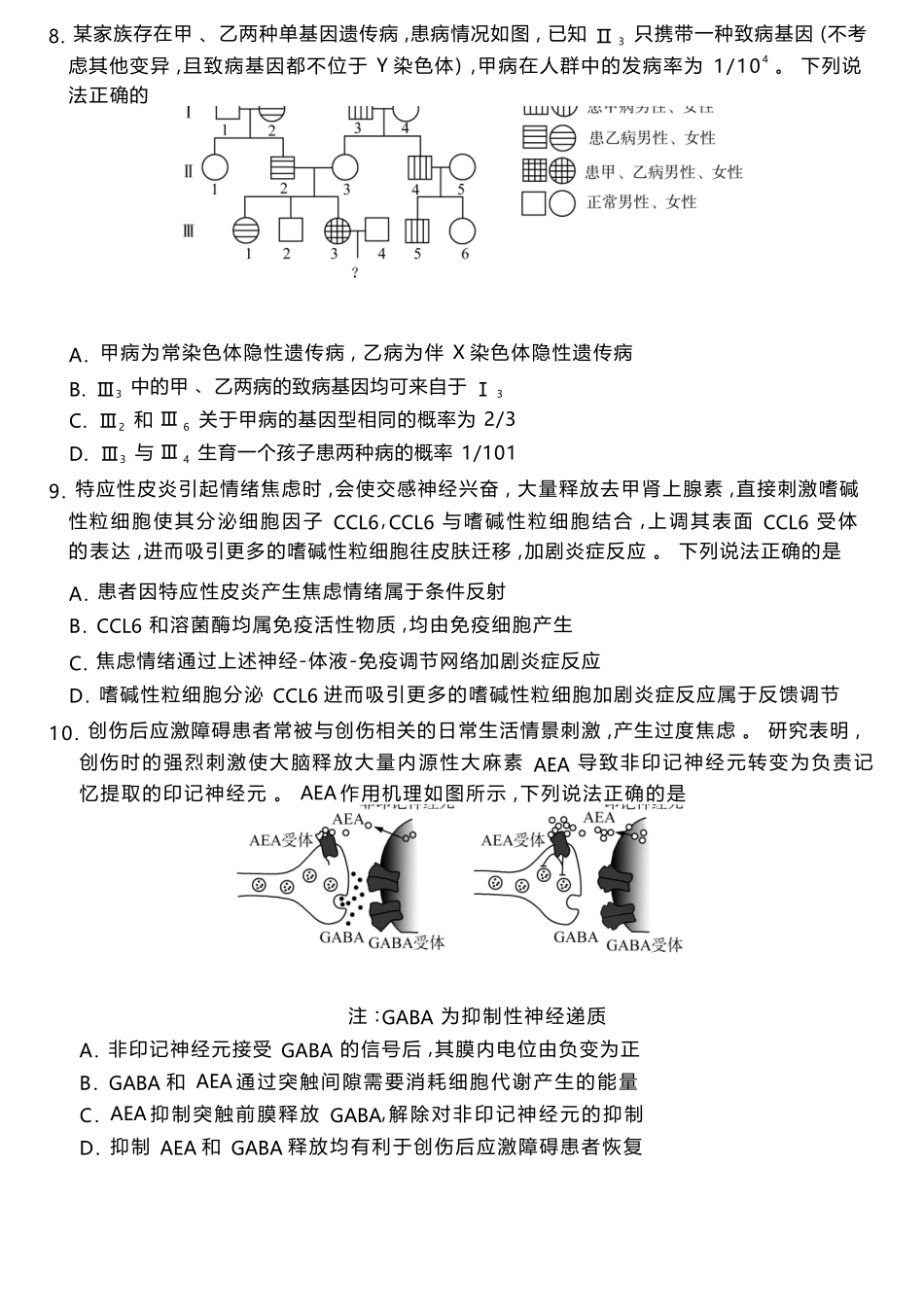 生物(高清版)山东山东名校联盟2026年4月高三年级核心素养评估(4.7-4.8).docx_第3页