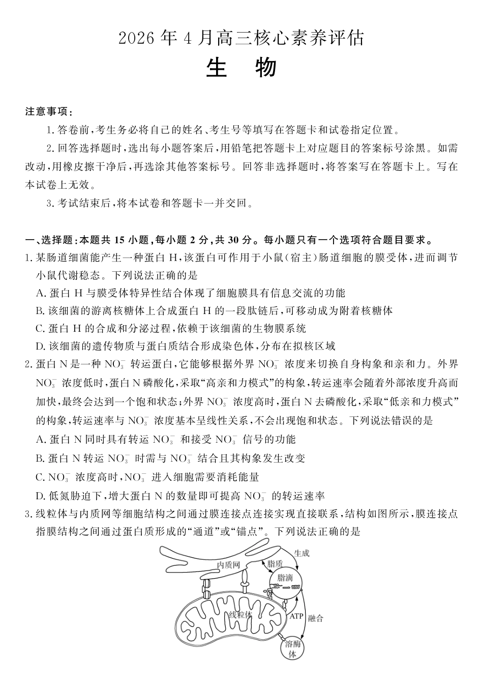 生物(高清版)山东山东名校联盟2026年4月高三年级核心素养评估(4.7-4.8).pdf_第1页