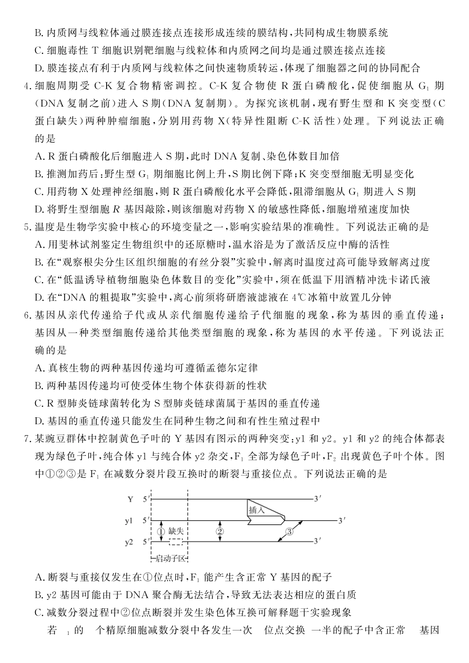 生物(高清版)山东山东名校联盟2026年4月高三年级核心素养评估(4.7-4.8).pdf_第2页