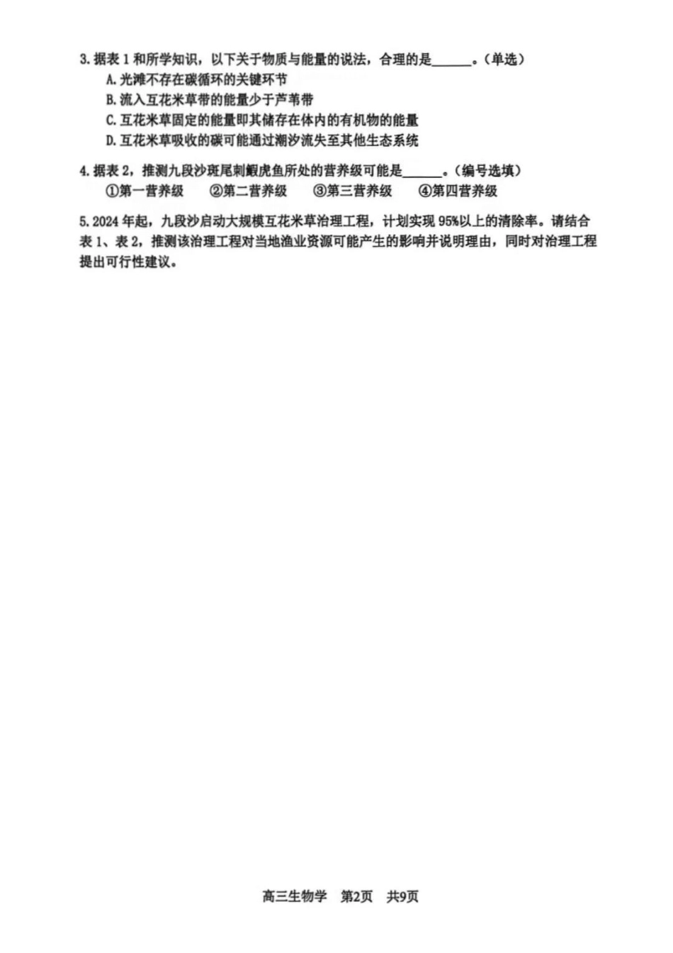 生物(松江区2026届高三二模).pdf_第2页