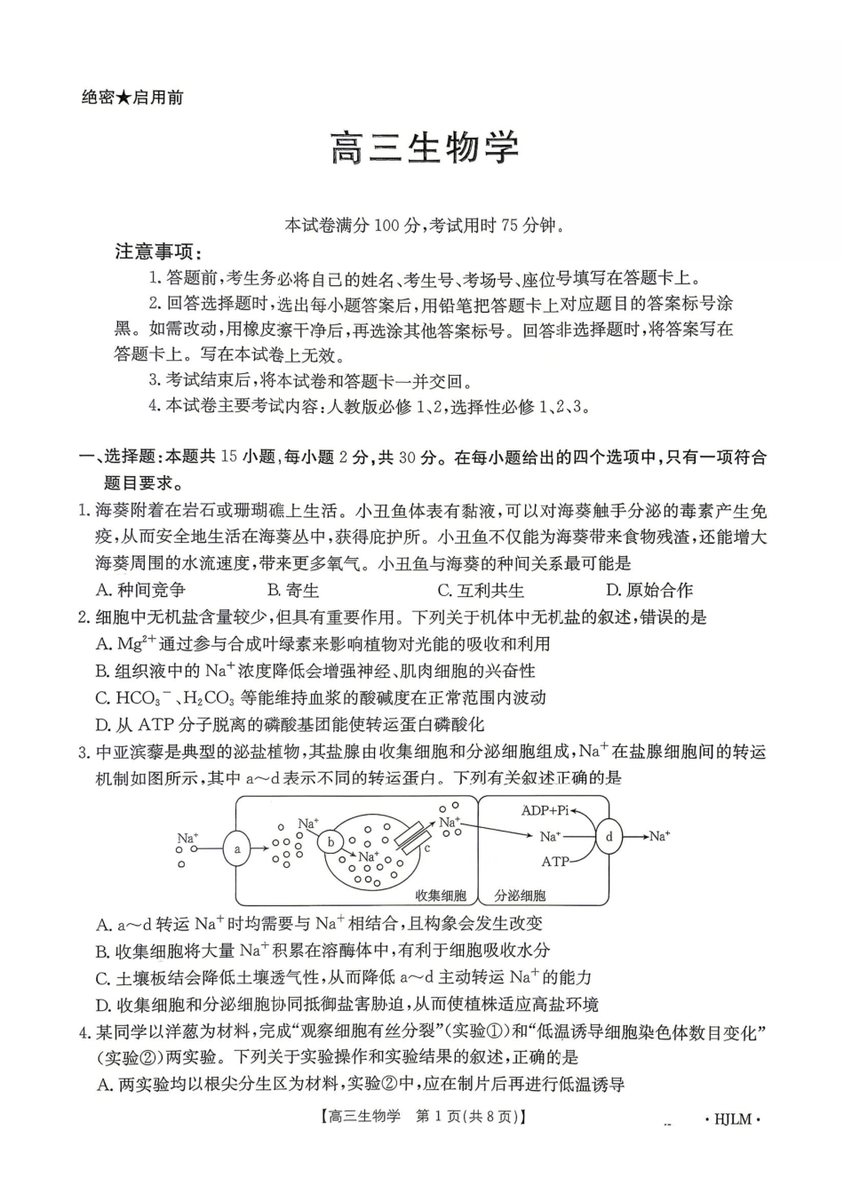 生物(下标HJLM)黑吉辽蒙四2026年高三年级4月7联考(下标HJLM)(4.7-4.8).pdf_第1页