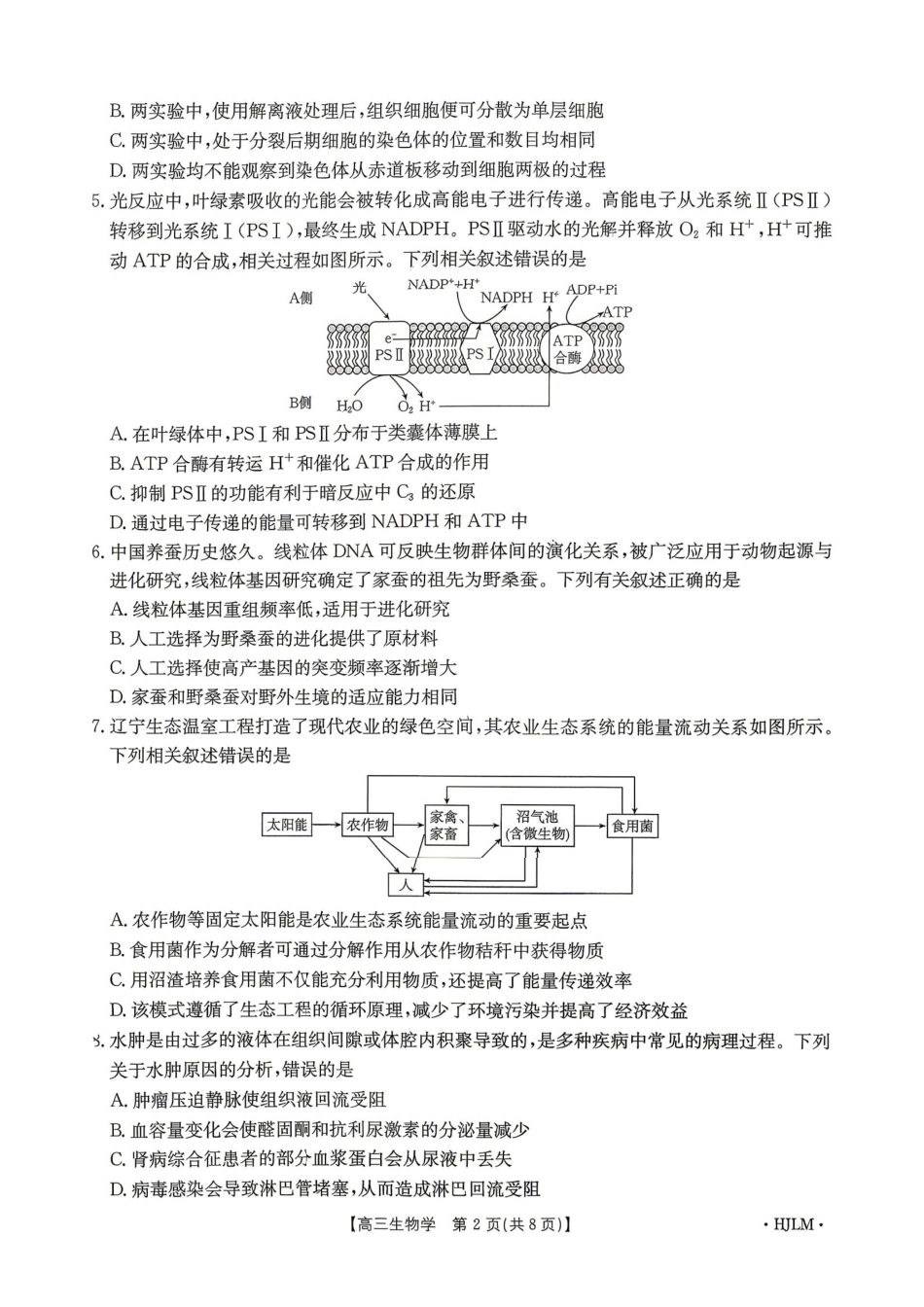 生物(下标HJLM)黑吉辽蒙四2026年高三年级4月7联考(下标HJLM)(4.7-4.8).pdf_第2页
