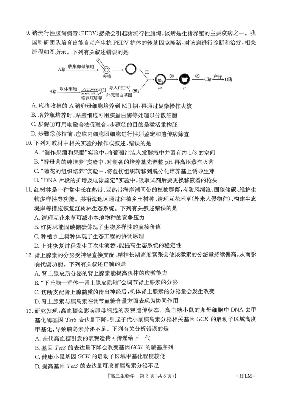 生物(下标HJLM)黑吉辽蒙四2026年高三年级4月7联考(下标HJLM)(4.7-4.8).pdf_第3页