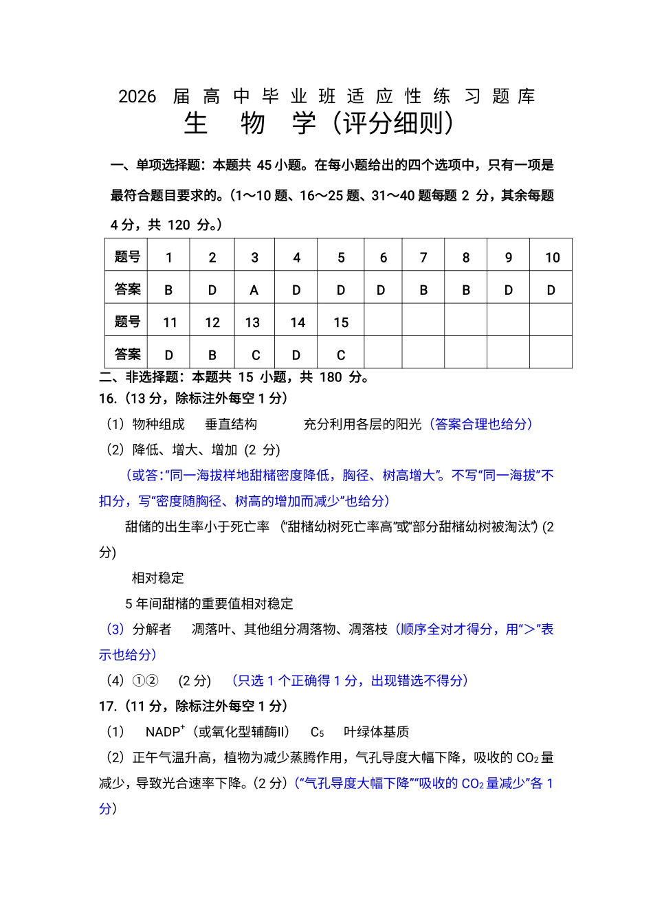 生物(质检--泉州卷)答案与评分细则【泉州版】福建泉州市2026届高中毕业班高三年级模拟考试(二)(泉州二检)(4.8-4.10).pdf_第1页