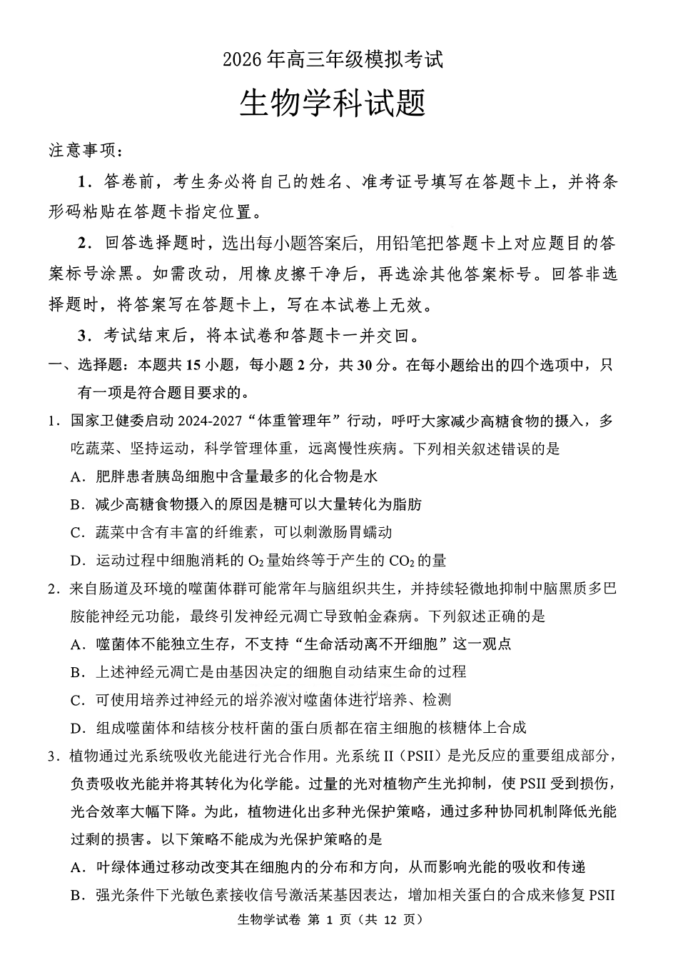 生物【百强校大联考】东北三东北师大附中、哈尔滨师大附中、辽宁实验中学三校2026年高三第二次联合模拟考试(三校二模)(3.30-3.31)(1).pdf_第1页