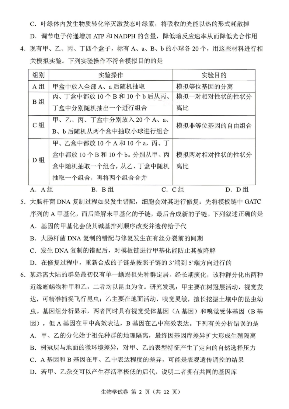 生物【百强校大联考】东北三东北师大附中、哈尔滨师大附中、辽宁实验中学三校2026年高三第二次联合模拟考试(三校二模)(3.30-3.31)(1).pdf_第2页