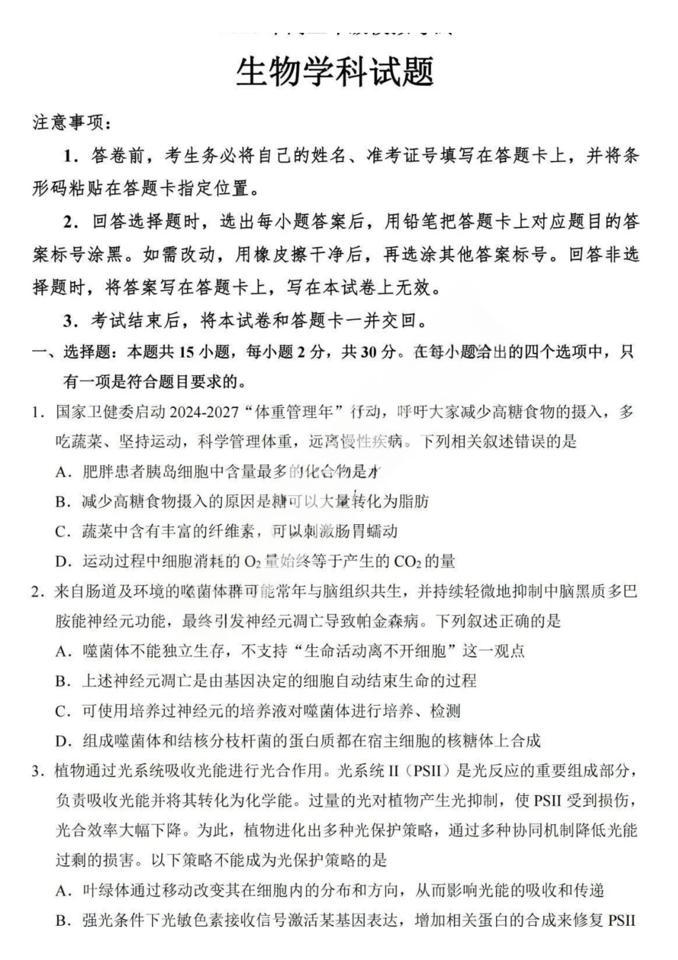 生物【百强校大联考】东北三东北师大附中、哈尔滨师大附中、辽宁实验中学三校2026年高三第二次联合模拟考试(三校二模)(3.30-3.31).pdf_第1页