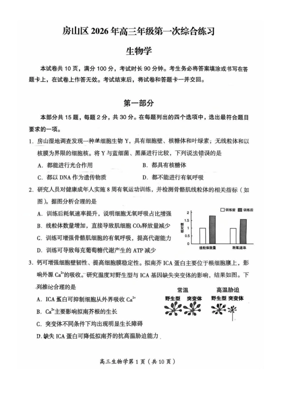 生物【北京卷】北京市房山区2026年高三年级第一册综合练习(房山高三一模)(3.29-4.1).pdf_第1页