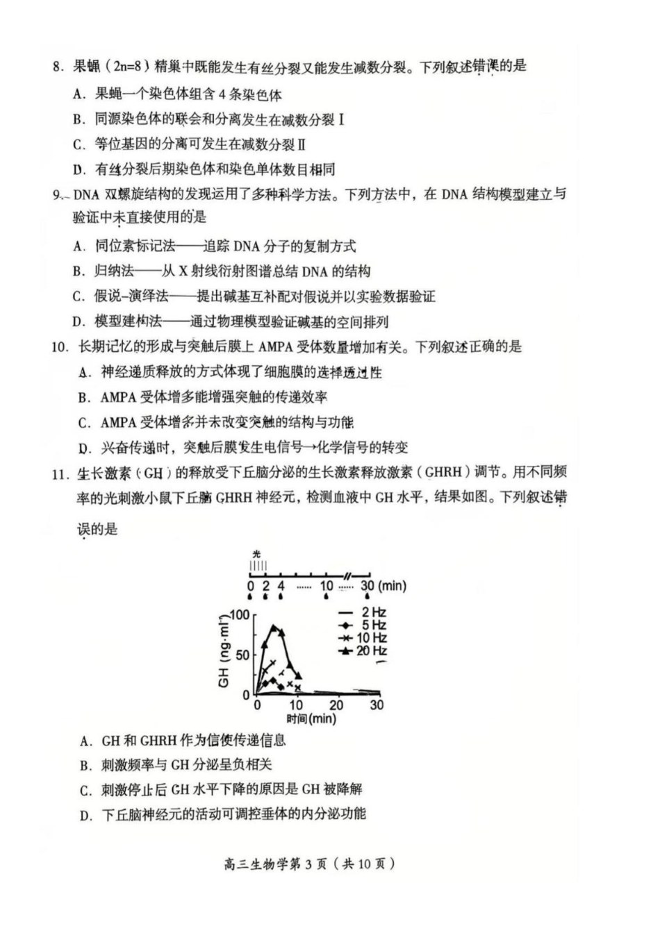 生物【北京卷】北京市房山区2026年高三年级第一册综合练习(房山高三一模)(3.29-4.1).pdf_第3页