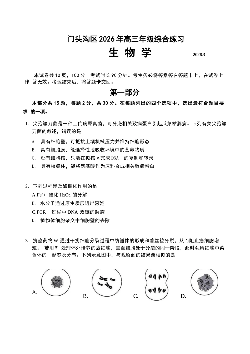 生物【北京卷】北京市门头沟区2026年高三年级综合练习((门头沟高三一模)(3.30-4.2).docx_第1页