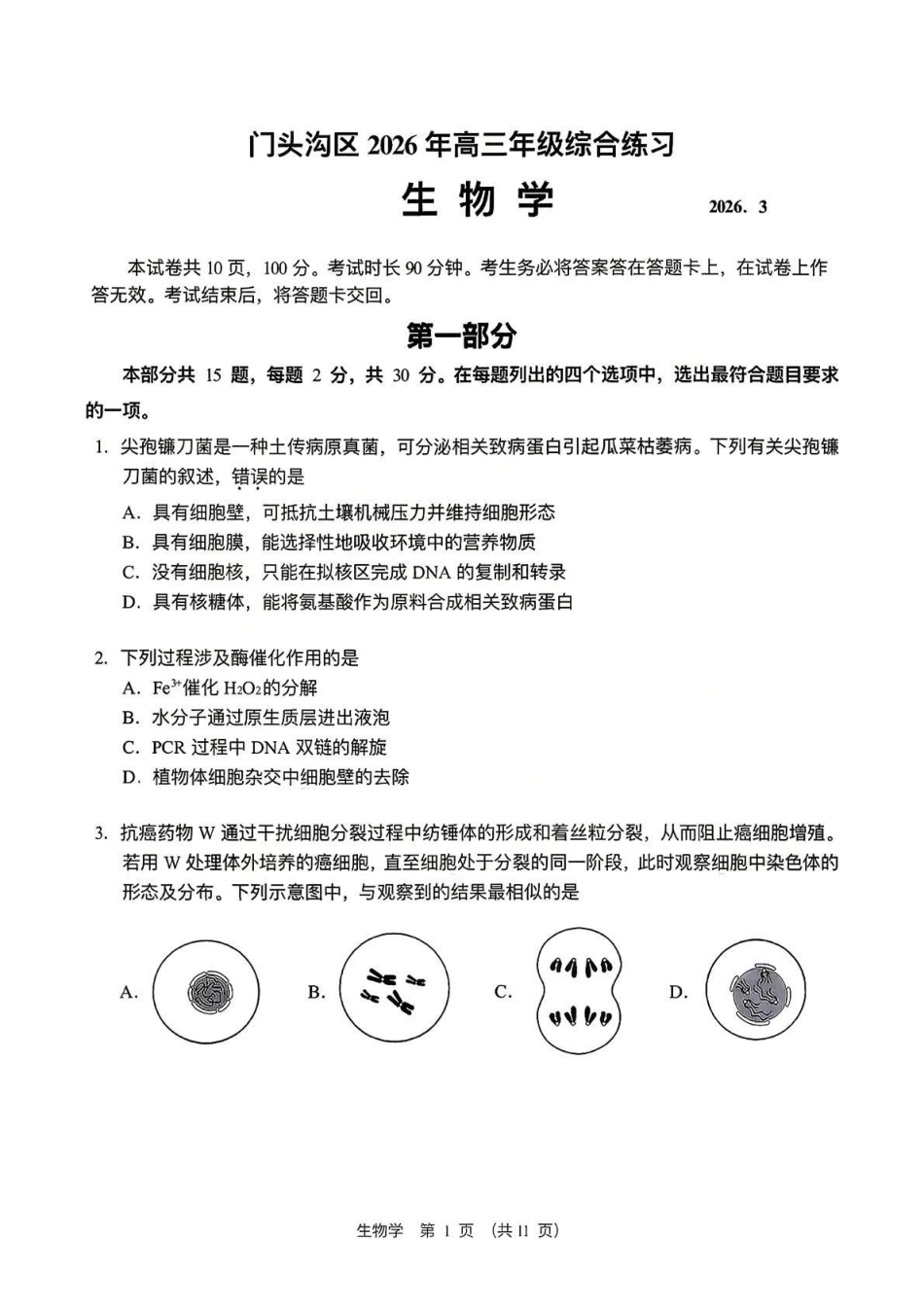 生物【北京卷】北京市门头沟区2026年高三年级综合练习((门头沟高三一模)(3.30-4.2).pdf_第1页