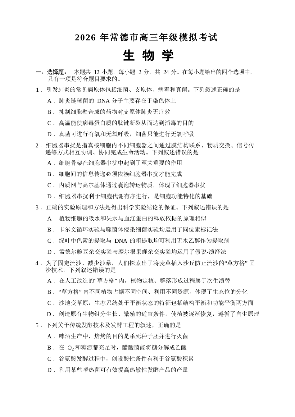 生物【湖南】湖南常德市2026届高三年级3月模拟考试(常德二模)（3.29-3.30）.docx_第2页