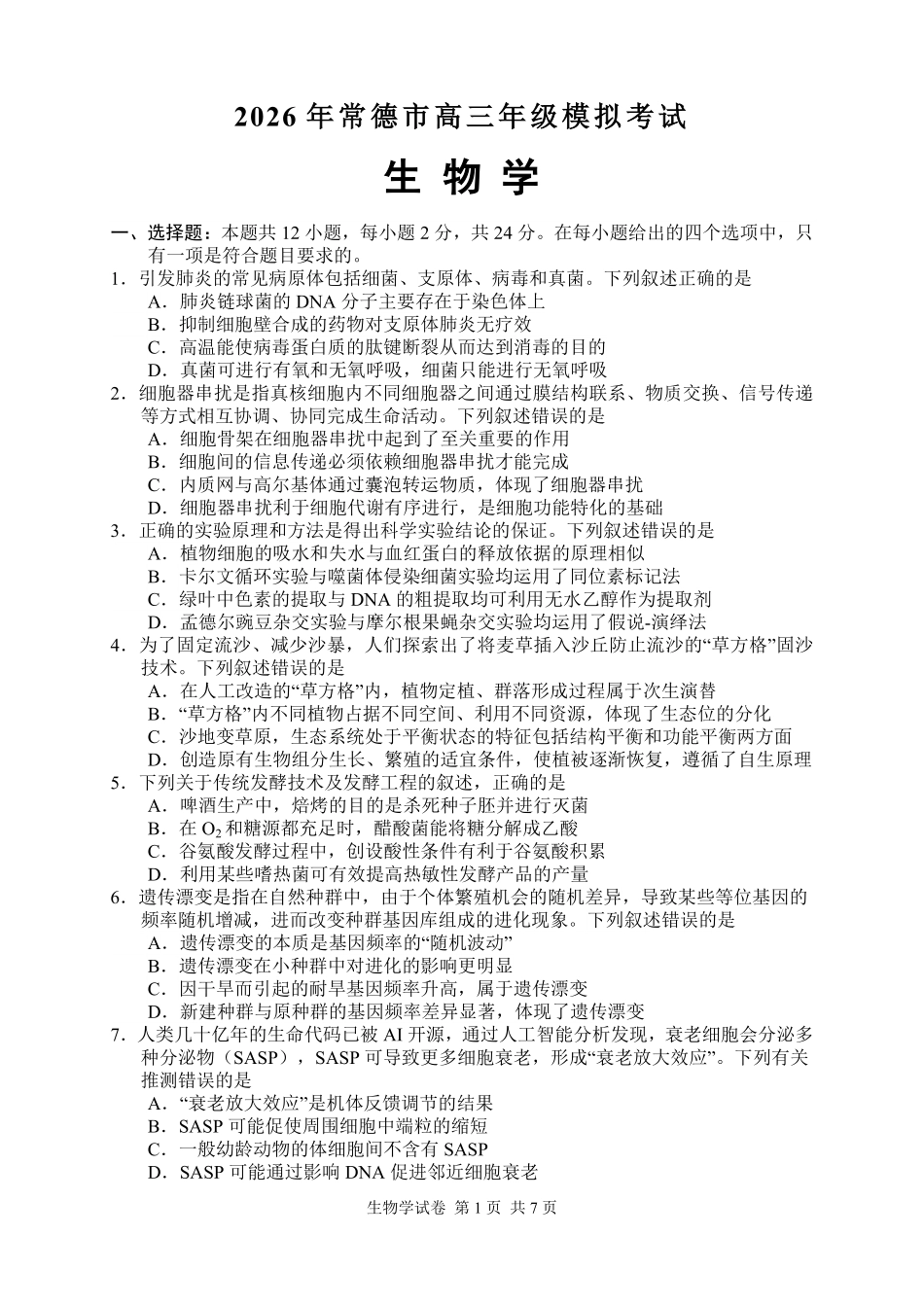 生物【湖南】湖南常德市2026届高三年级3月模拟考试(常德二模)（3.29-3.30）.pdf_第2页