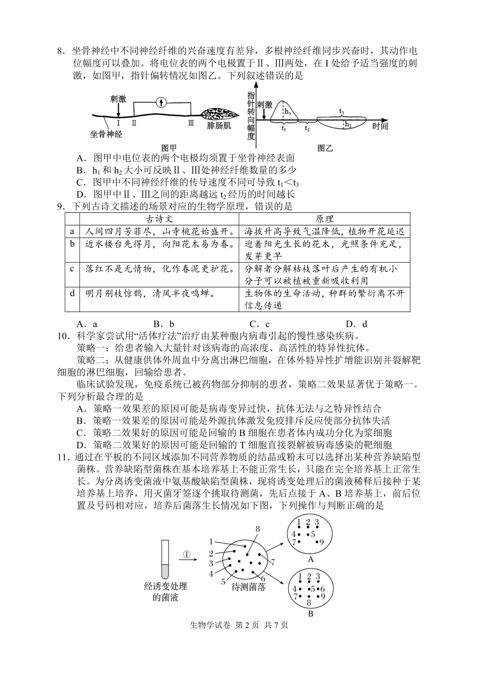 生物【湖南】湖南常德市2026届高三年级3月模拟考试(常德二模)（3.29-3.30）.pdf_第3页