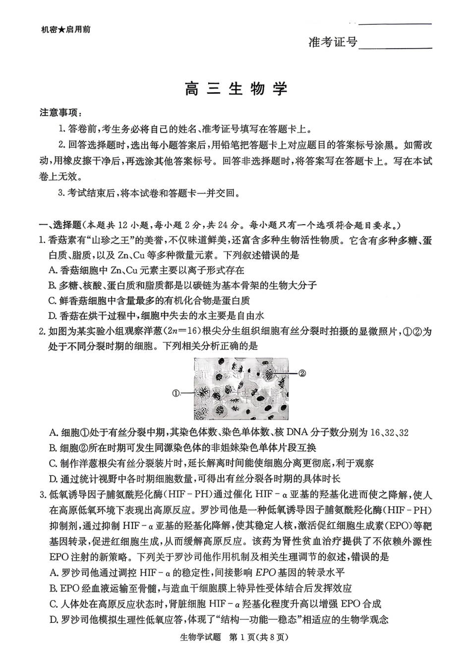 生物【湖南顶级联考】湖南新高考教学教研联盟暨长郡二十校联盟2026届高三年级第二次联考联评(4.7-4.9).pdf_第1页
