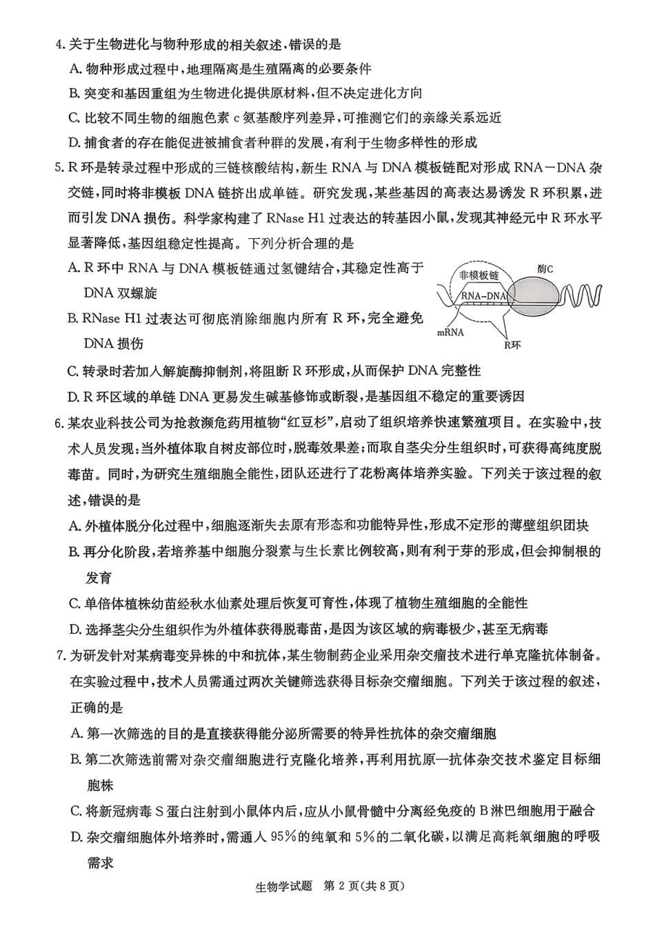 生物【湖南顶级联考】湖南新高考教学教研联盟暨长郡二十校联盟2026届高三年级第二次联考联评(4.7-4.9).pdf_第2页