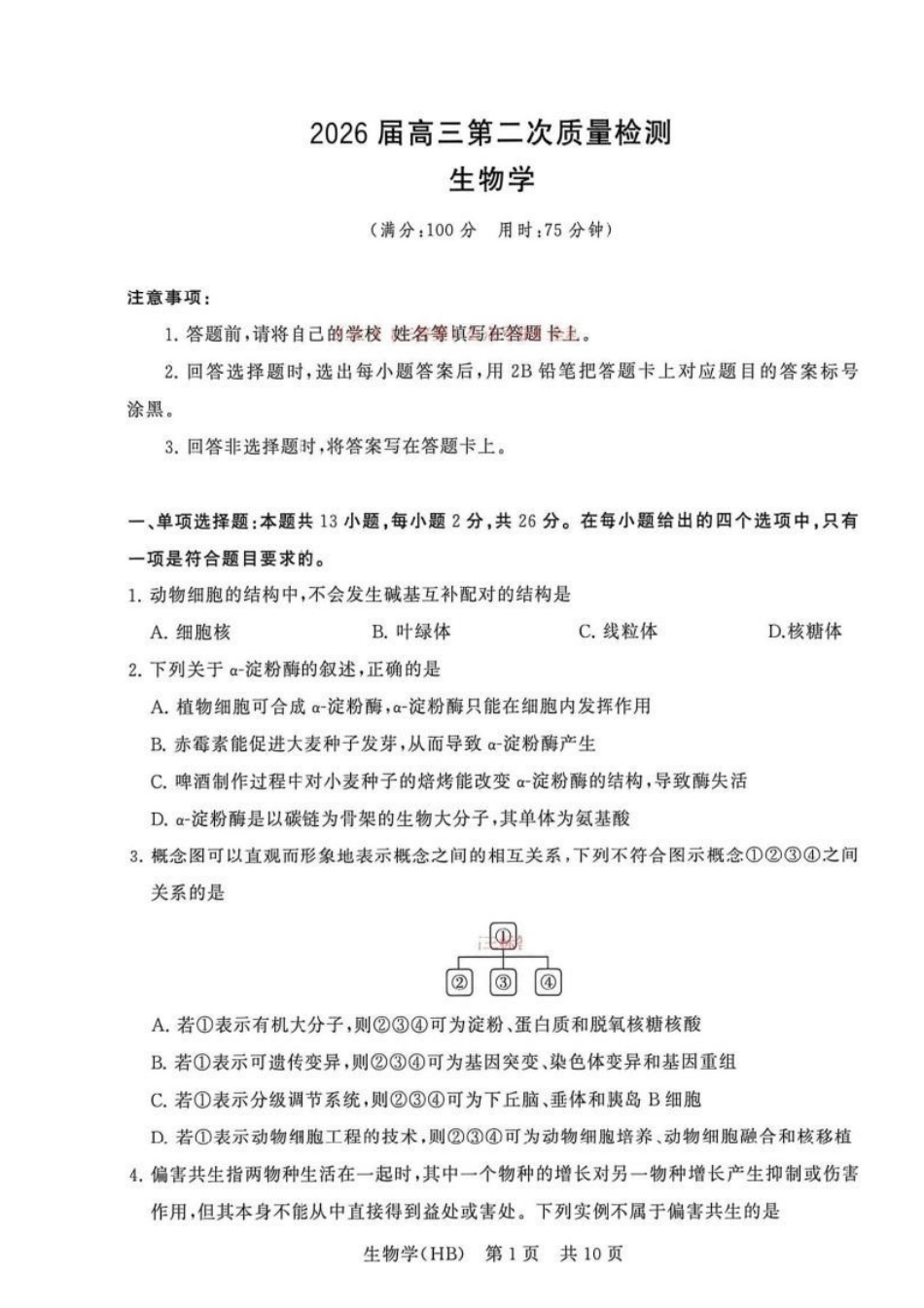 生物【全国T8联考】【八大百强校联考】全国八八校2026届高三年级四月阶段性练习暨第二次质量检测(T8二模)(4.8-4.9).pdf_第1页