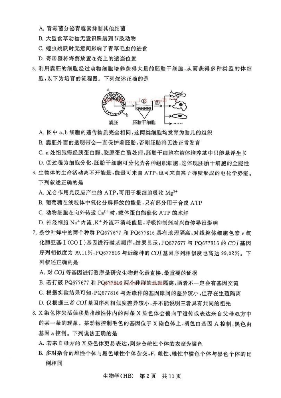 生物【全国T8联考】【八大百强校联考】全国八八校2026届高三年级四月阶段性练习暨第二次质量检测(T8二模)(4.8-4.9).pdf_第2页