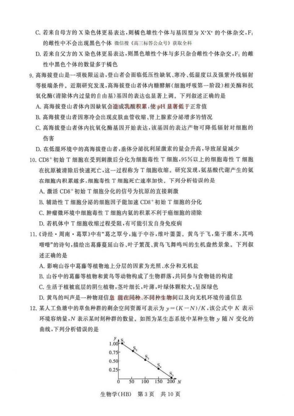 生物【全国T8联考】【八大百强校联考】全国八八校2026届高三年级四月阶段性练习暨第二次质量检测(T8二模)(4.8-4.9).pdf_第3页