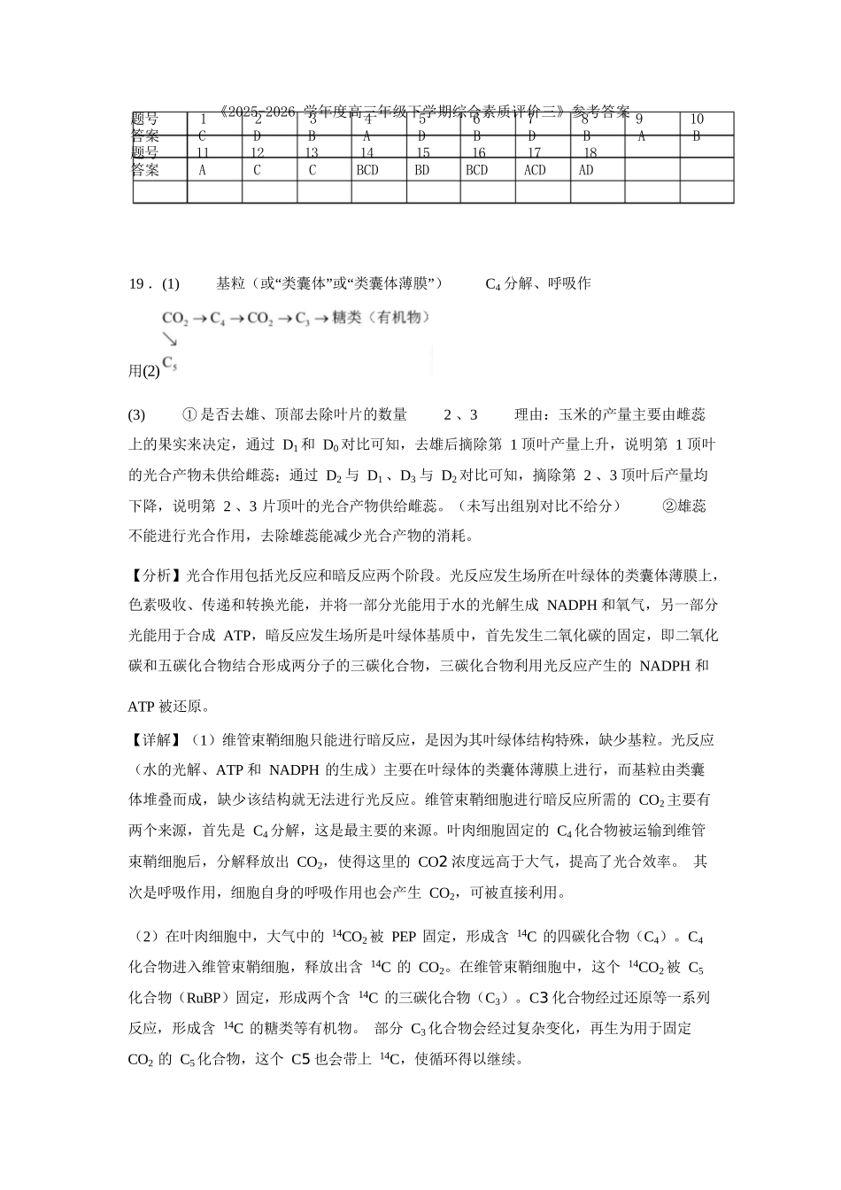 生物【全国第二高中】河北衡水中学2025-2026学年高三年级下学期综合素质评价三(3月底)(1).docx_第1页