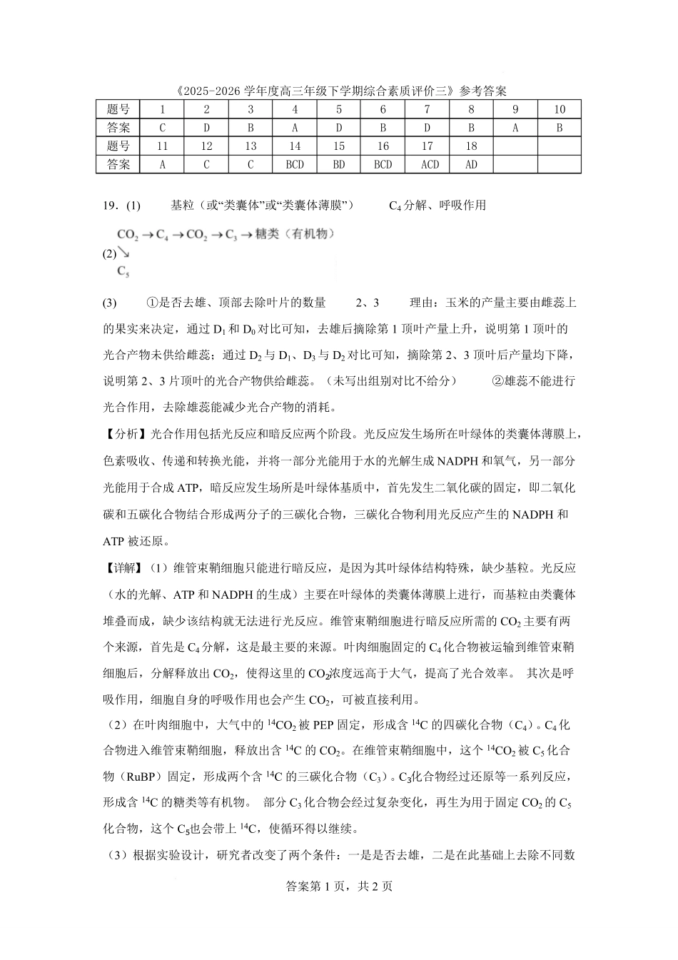 生物【全国第二高中】河北衡水中学2025-2026学年高三年级下学期综合素质评价三(3月底)(1).pdf_第1页