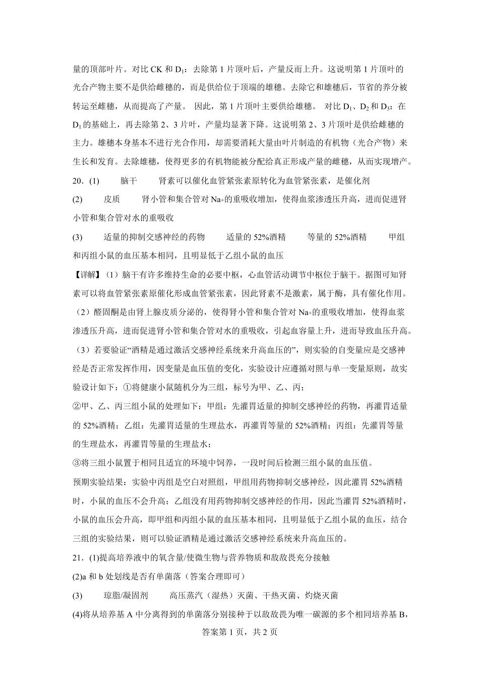 生物【全国第二高中】河北衡水中学2025-2026学年高三年级下学期综合素质评价三(3月底)(1).pdf_第2页