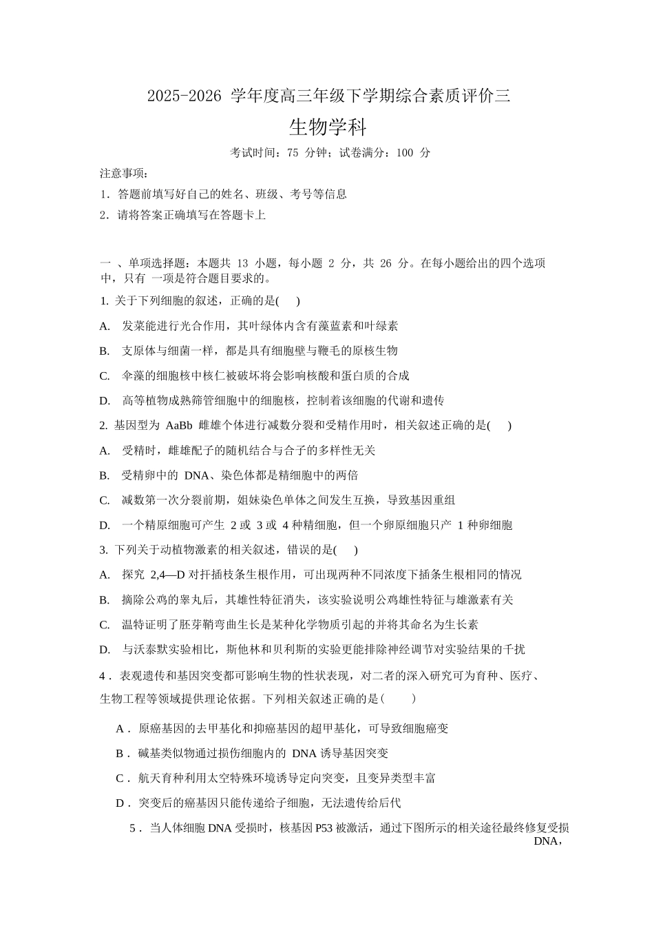 生物【全国第二高中】河北衡水中学2025-2026学年高三年级下学期综合素质评价三(3月底).docx_第1页