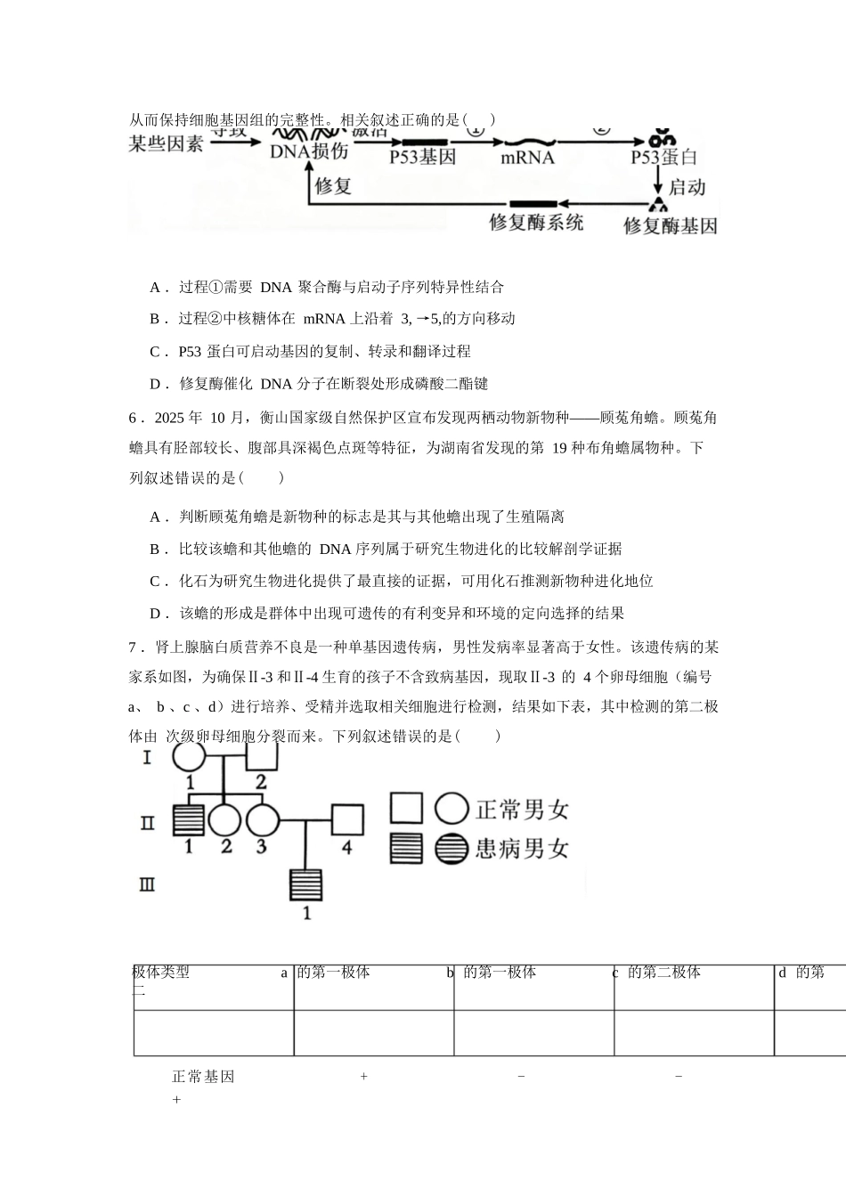 生物【全国第二高中】河北衡水中学2025-2026学年高三年级下学期综合素质评价三(3月底).docx_第2页