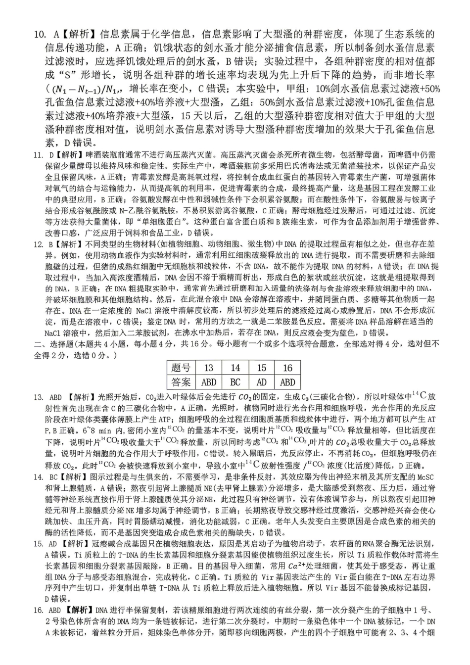 生物【全国前五高中】湖南长沙市雅礼中学2026届高三年级月考试卷（八）(3.31-4.1)(1).pdf_第2页