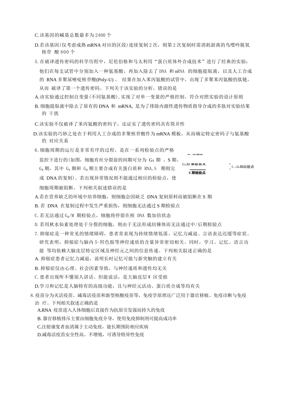 生物【全国前五高中】湖南长沙市雅礼中学2026届高三年级月考试卷（八）(3.31-4.1).docx_第2页