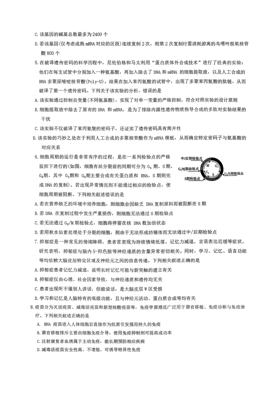 生物【全国前五高中】湖南长沙市雅礼中学2026届高三年级月考试卷（八）(3.31-4.1).pdf_第2页