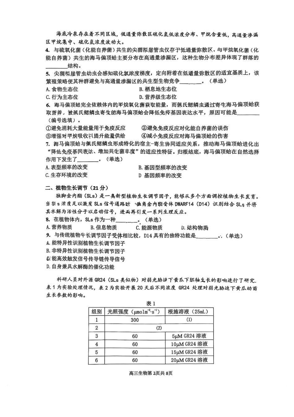 生物【上海卷】上海市金山区2026届高三年级2025学年第二学期质量监控(金山区高三二模)(4.1-4.2).pdf_第2页