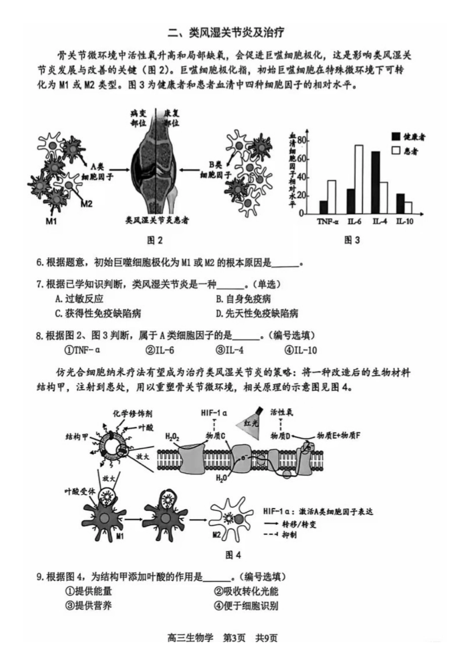 生物【上海卷】上海市松江区2026届高三年级2025学年高三总复习阶段模拟练习(松江区二模)(4.1-4.2).pdf_第3页