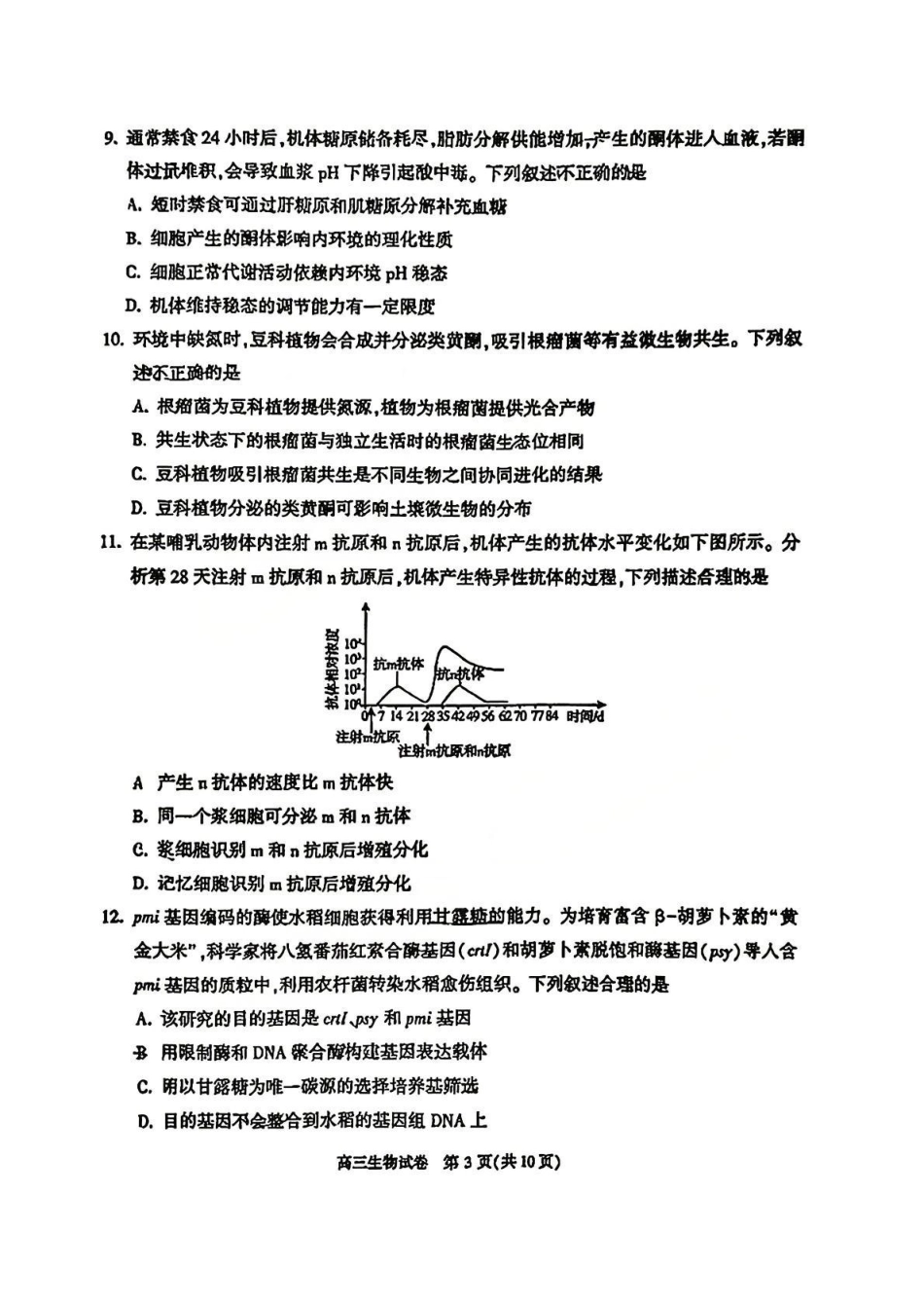生物+答案【北京卷】北京市顺义区2026年高三年级统一测试试卷(顺义高三一模)(3.30-4.2).pdf_第3页