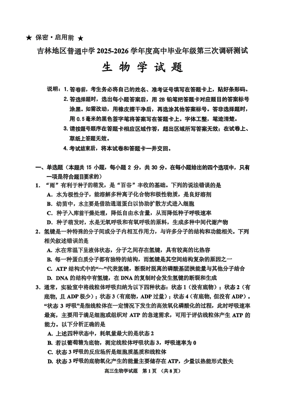 生物+答案吉林吉林地区2026年高三年级第三次调研测试(吉林二调)(3.31-4.1).pdf_第1页