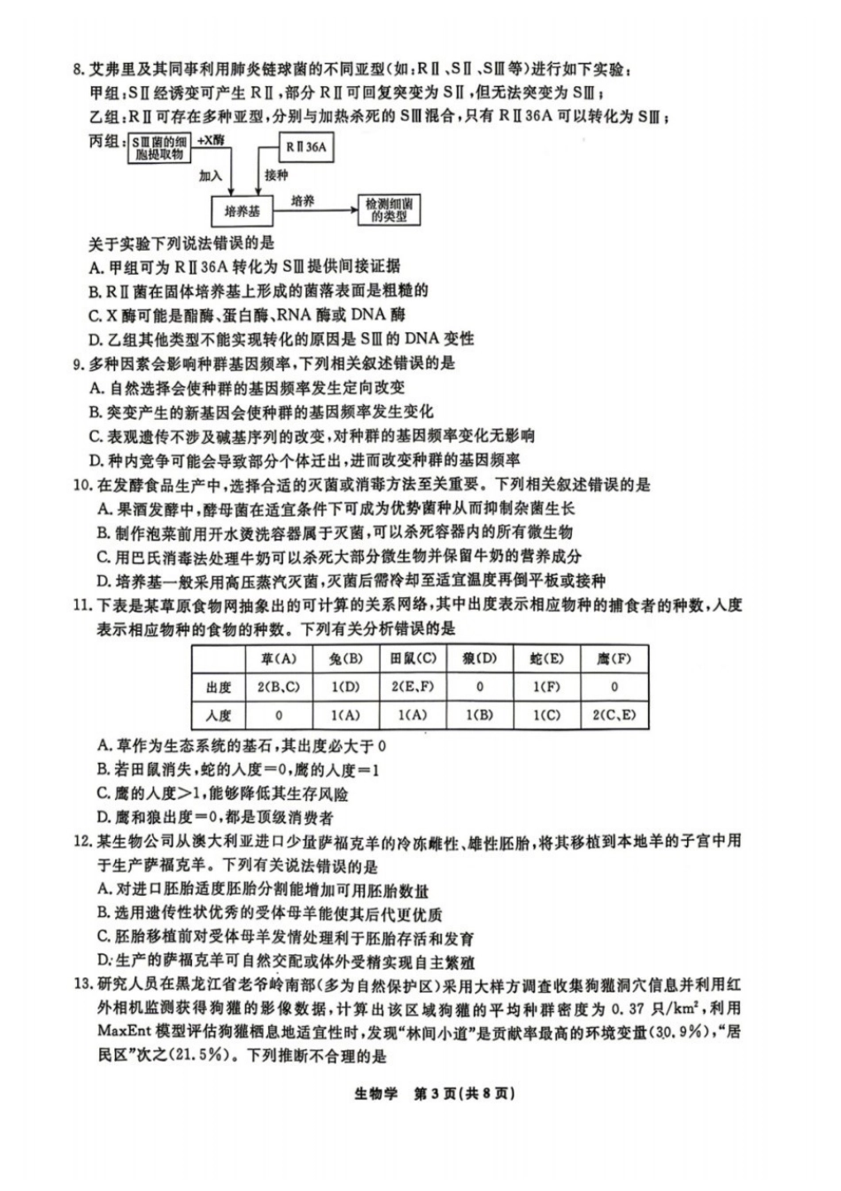 生物+答案辽宁名校联盟2026届高三4月份联合考试(4.9-4.10).docx_第3页