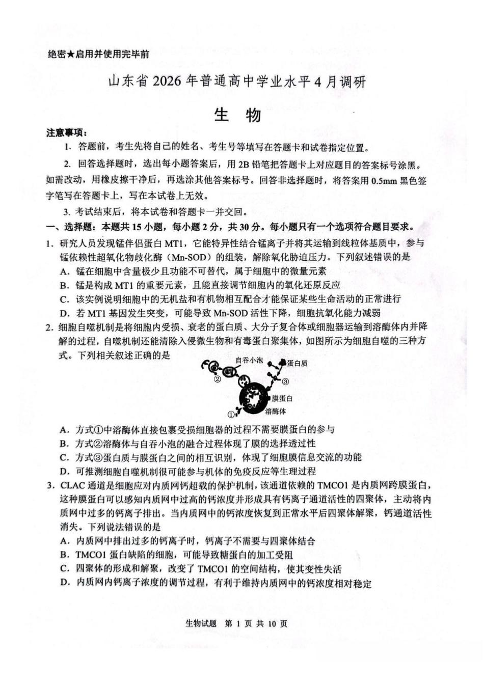 生物+答案山东山东中学联盟2026届高三年级普通高中学业水平4月调研考试(4.1-4.2).pdf_第1页