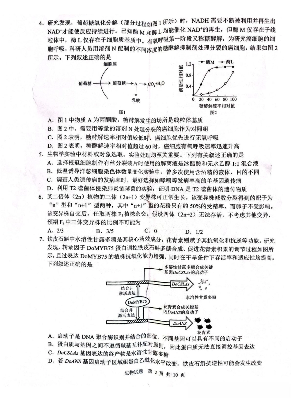 生物+答案山东山东中学联盟2026届高三年级普通高中学业水平4月调研考试(4.1-4.2).pdf_第2页