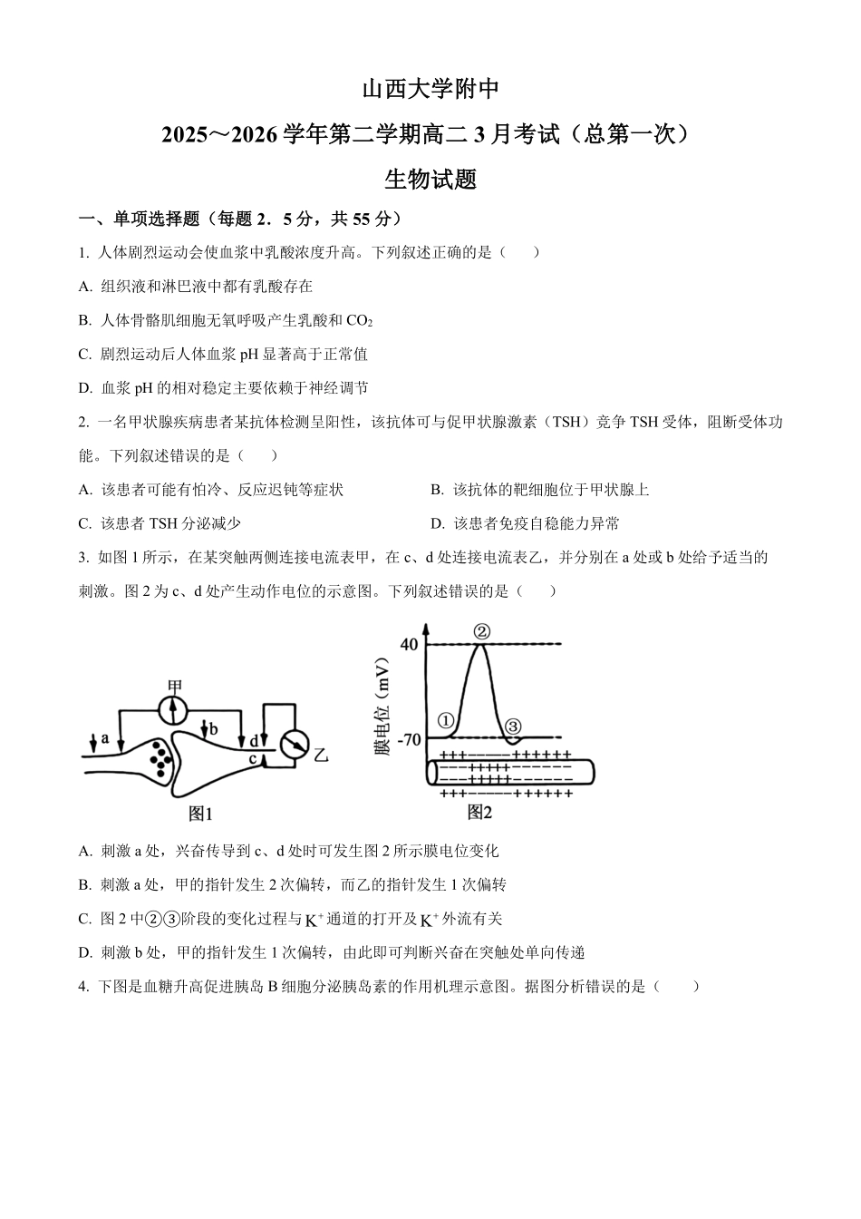 生物+答案山西山西大学附属中学校2025-2026学年高二下3月月考(3.13-3.14)).pdf_第1页
