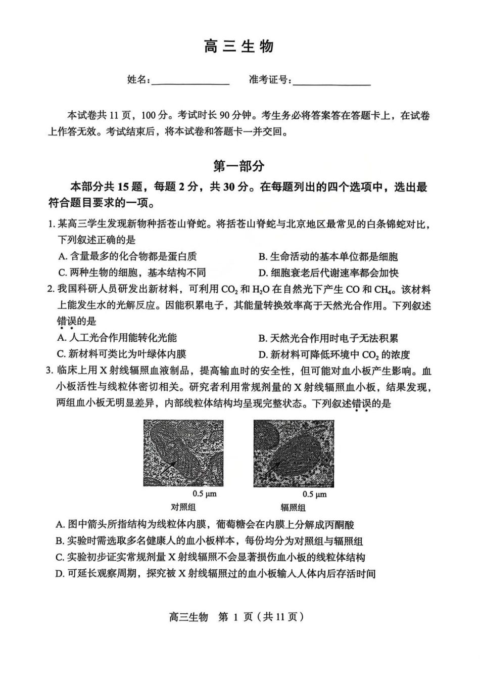 生物北京市丰台区2025-2026学年度第二学期综合练习(一)(丰台一模)(3.30-4.2).pdf_第1页