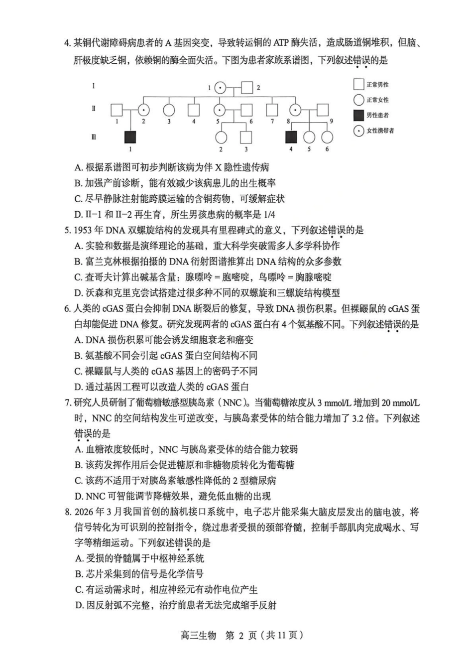 生物北京市丰台区2025-2026学年度第二学期综合练习(一)(丰台一模)(3.30-4.2).pdf_第2页