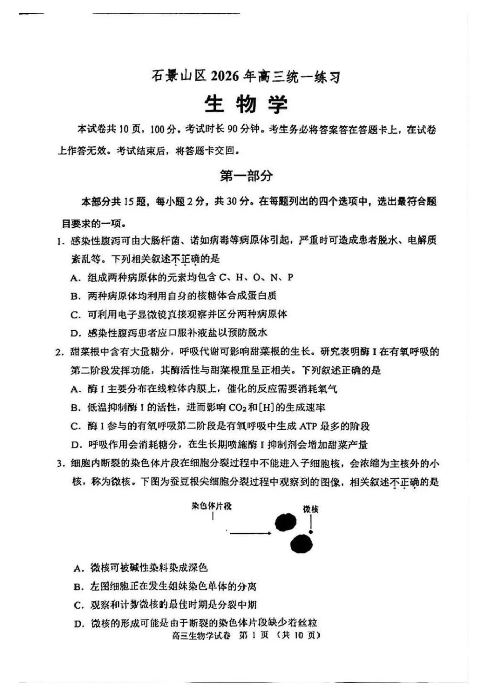 生物北京市石景山区2026年高三年级下学期统一练习(石景山一模)(3.30-4.2).docx_第1页
