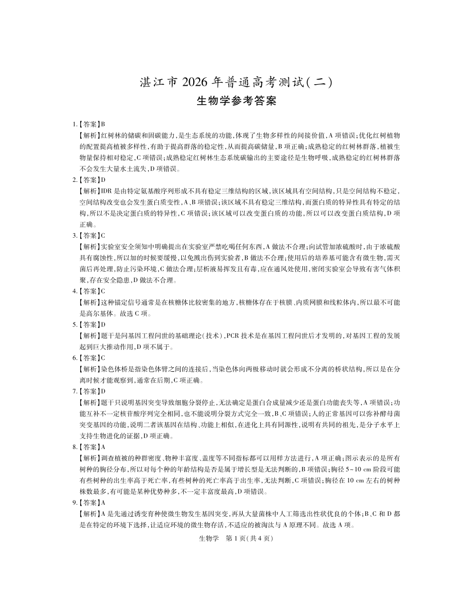 生物参考答案广东湛江市2026年普通高考测试（二）（湛江二模）(4.8-4.10).pdf_第1页