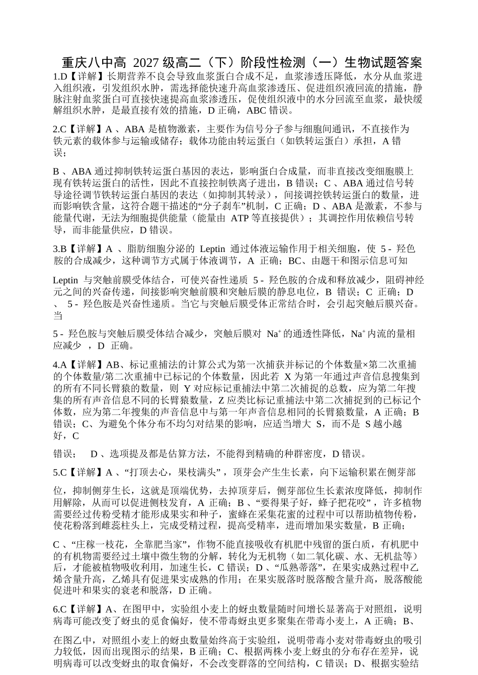 生物参考答案重庆市重庆第八中学校高2027级高二(下)阶段性检测(一)暨4月月考(4.2-4.3).docx_第1页