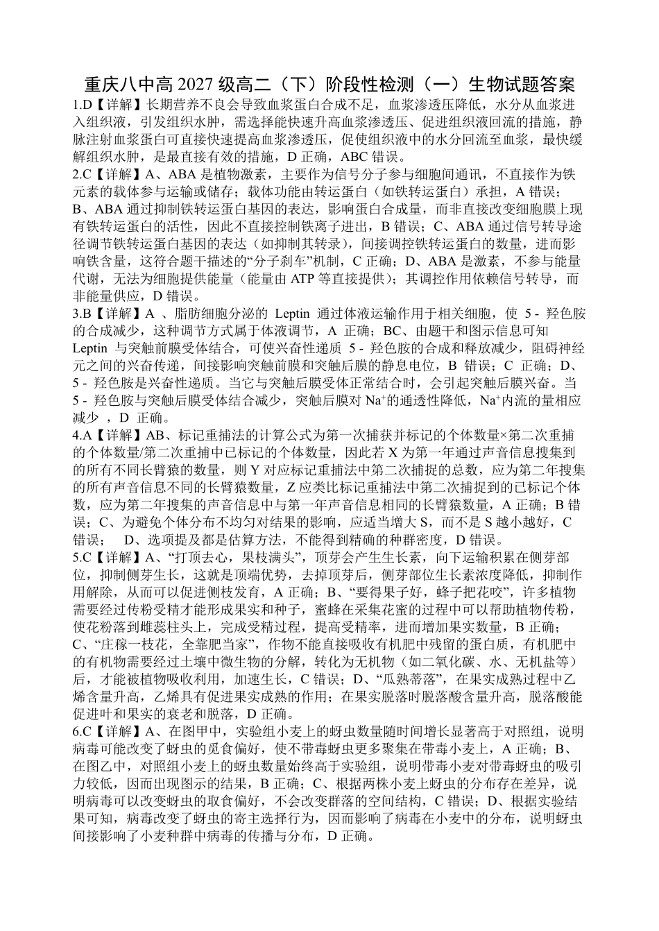 生物参考答案重庆市重庆第八中学校高2027级高二(下)阶段性检测(一)暨4月月考(4.2-4.3).pdf_第1页