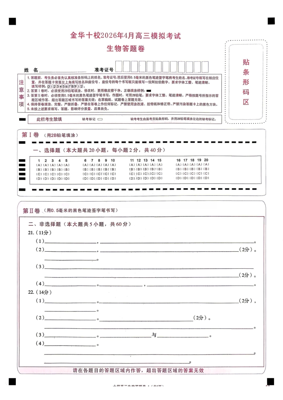 生物答题卡浙江浙江金华十校2026年4月高三年级下学期4月模拟考试(金华十校高三二模)(4.8-4.10).pdf_第1页
