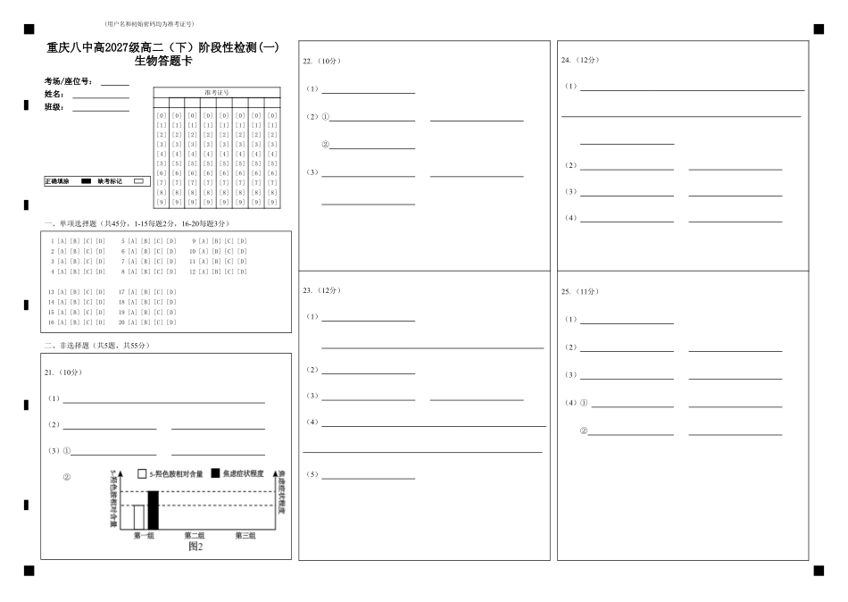 生物答题卡重庆市重庆第八中学校高2027级高二(下)阶段性检测(一)暨4月月考(4.2-4.3).pdf_第1页