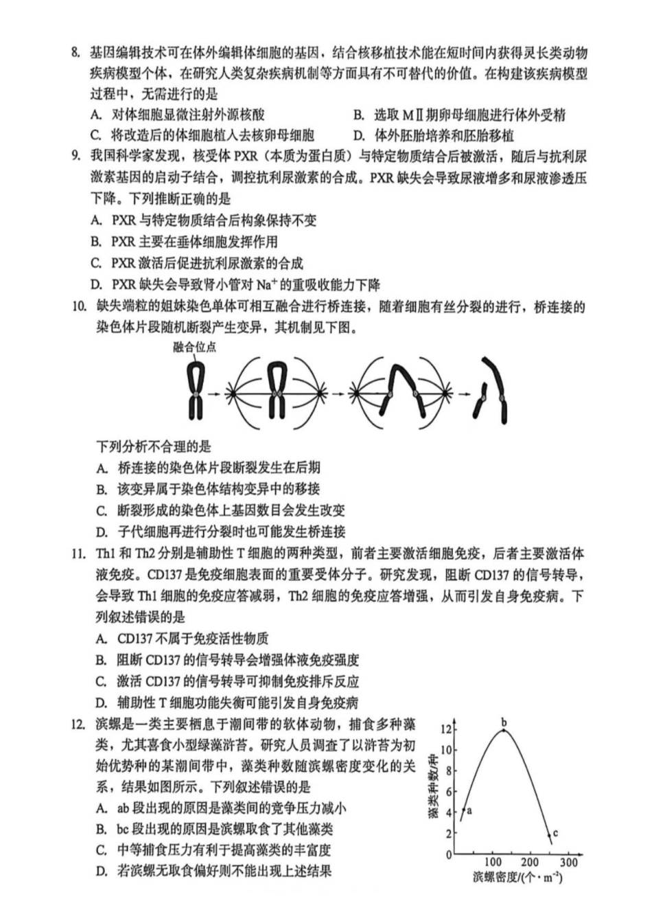 生物福建厦门市2026届高中毕业班高三年级3月末模拟测试(厦门二检)(3.30-4.1).pdf_第3页