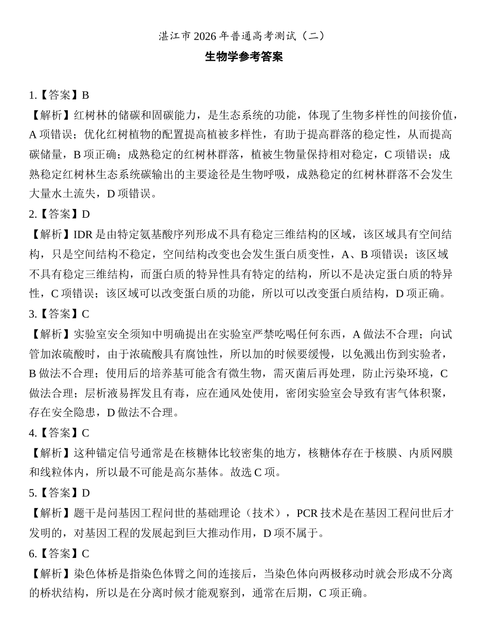 生物广东湛江市2026年普通高考测试(二)(湛江二模)(4.8-4.10).docx_第1页